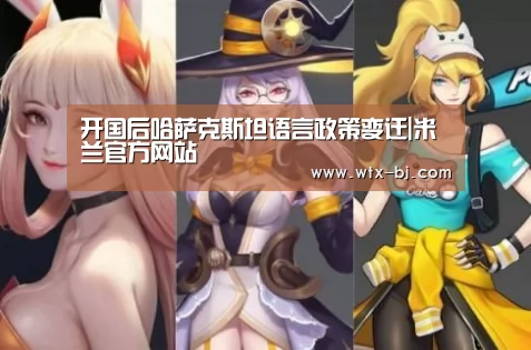 开国后哈萨克斯坦语言政策变迁|米兰官方网站(图2) milan米兰app官网
