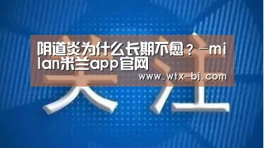 阴道炎为什么长期不愈?-milan米兰app官网(图2) milan米兰