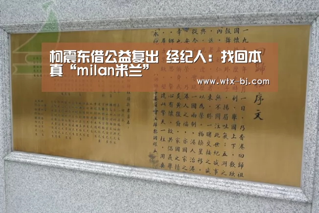 柯震东借公益复出 经纪人:找回本真“milan米兰”(图3) milan米兰