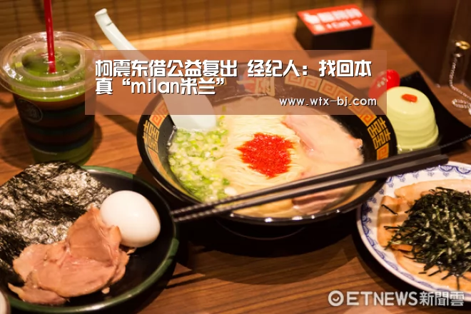 柯震东借公益复出 经纪人:找回本真“milan米兰”(图2) 米兰官方网站