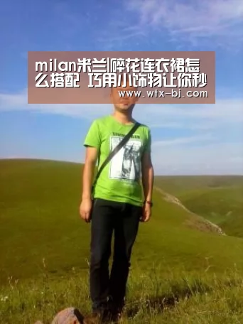 milan米兰|碎花连衣裙怎么搭配 巧用小饰物让你秒变文艺女神范(图2) 米兰官方网站