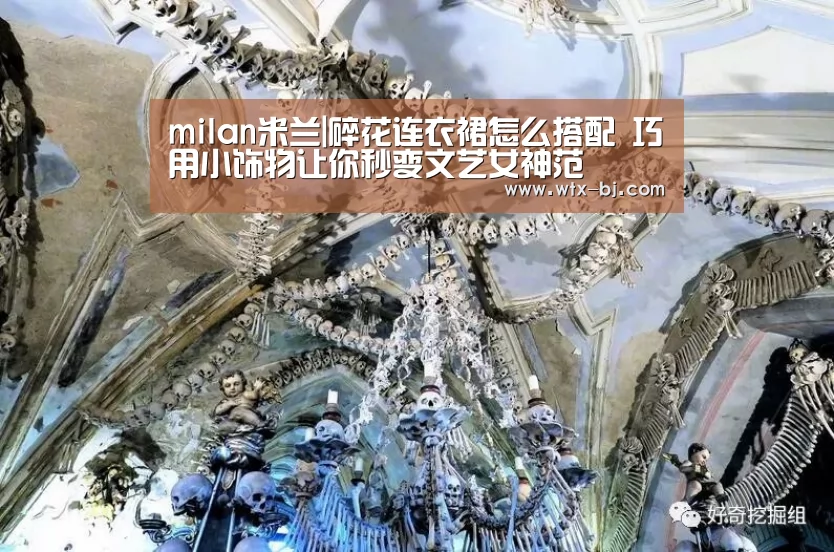 milan米兰|碎花连衣裙怎么搭配 巧用小饰物让你秒变文艺女神范(图1) 米兰官方网站
