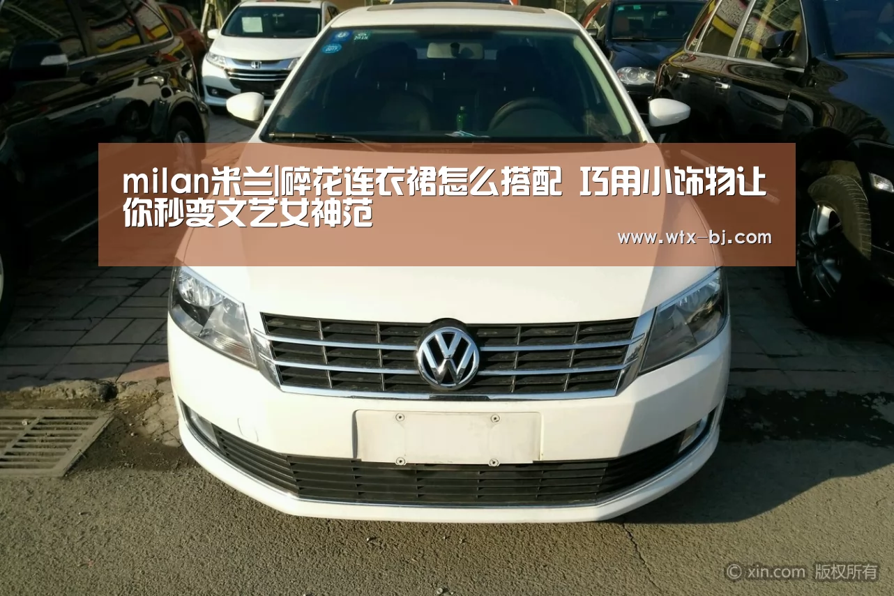 milan米兰|碎花连衣裙怎么搭配 巧用小饰物让你秒变文艺女神范(图4) milan米兰