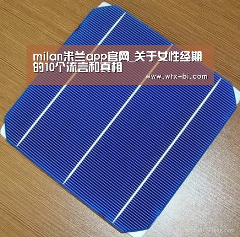 milan米兰app官网_关于女性经期的10个流言和真相(图2) milan米兰app官网