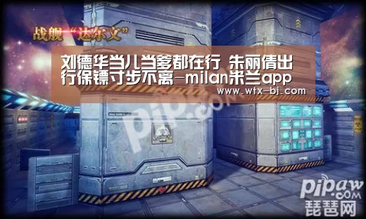 刘德华当儿当爹都在行 朱丽倩出行保镖寸步不离-milan米兰app官网(图1) milan米兰app官网