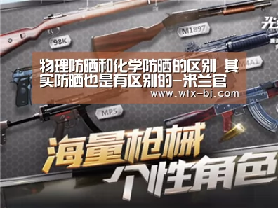物理防晒和化学防晒的区别 其实防晒也是有区别的-米兰官方网站(图1) milan米兰app官网