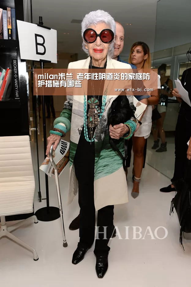 milan米兰_老年性阴道炎的家庭防护措施有哪些(图2) 米兰官方网站