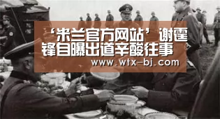 ‘米兰官方网站’谢霆锋自曝出道辛酸往事 激励蜜蜂少女要吃苦(图2) 米兰官方网站