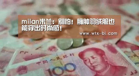 milan米兰:别怕!臃肿羽绒服也能穿出时尚感!(图2) milan米兰app官网