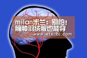 milan米兰:别怕!臃肿羽绒服也能穿出时尚感!(图1) milan米兰