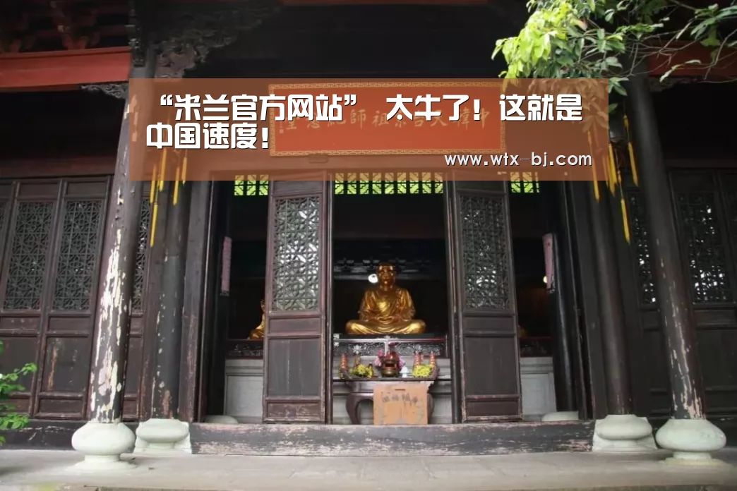 “米兰官方网站”
太牛了!这就是中国速度!(图9) milan米兰app官网