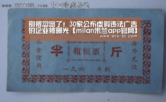 别被忽悠了!30家公布虚假违法广告的企业被曝光【milan米兰app官网】(图1) milan米兰