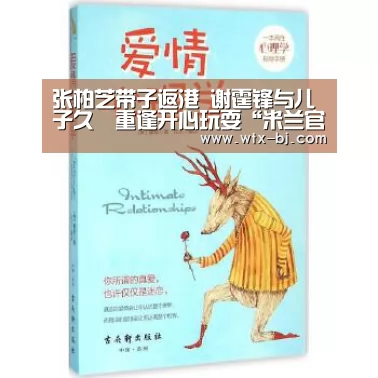 张柏芝带子返港 谢霆锋与儿子久別重逢开心玩耍“米兰官方网站”(图2) milan米兰app官网