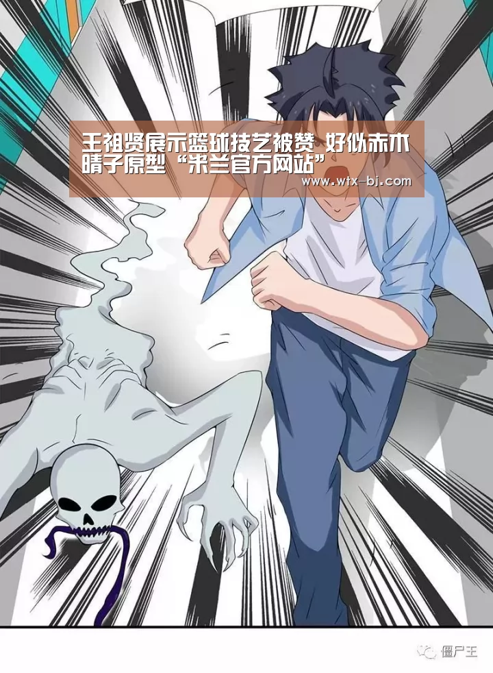 王祖贤展示篮球技艺被赞 好似赤木晴子原型“米兰官方网站”(图2) milan米兰app官网