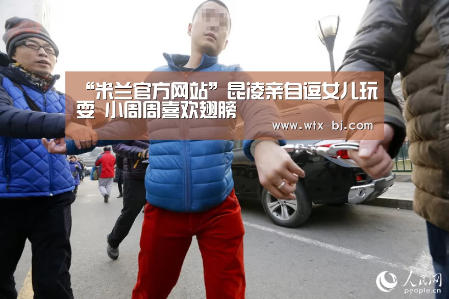 “米兰官方网站”昆凌亲自逗女儿玩耍 小周周喜欢翅膀(图2) 米兰官方网站