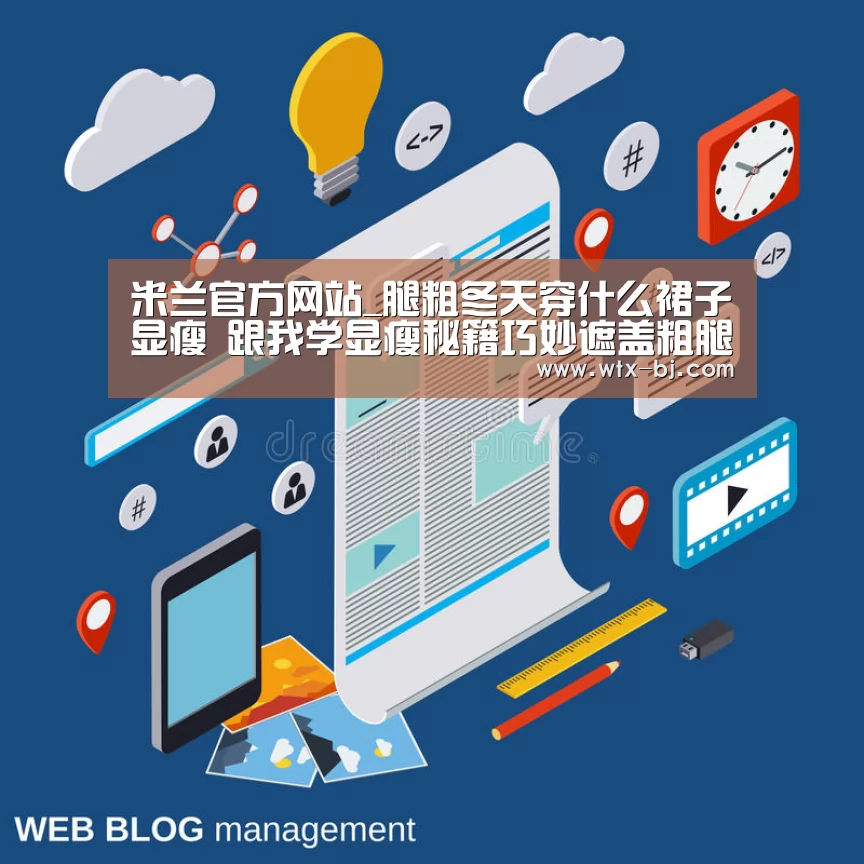 米兰官方网站_腿粗冬天穿什么裙子显瘦 跟我学显瘦秘籍巧妙遮盖粗腿(图3) milan米兰