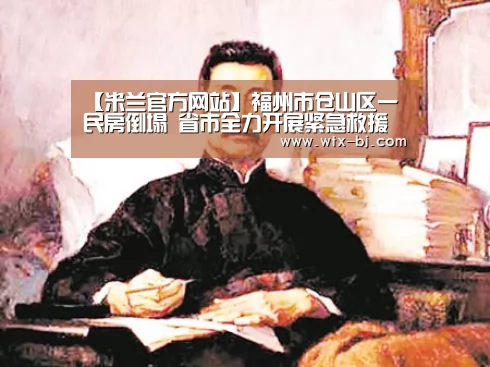【米兰官方网站】福州市仓山区一民房倒塌 省市全力开展紧急救援(图4) milan米兰