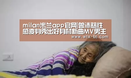 milan米兰app官网|曾沛慈性感变身秀出好身材新曲MV男主角人选引发热议(图4) 米兰官方网站