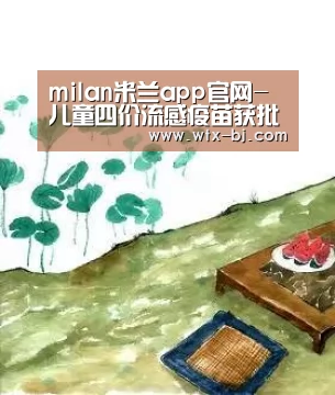 milan米兰app官网