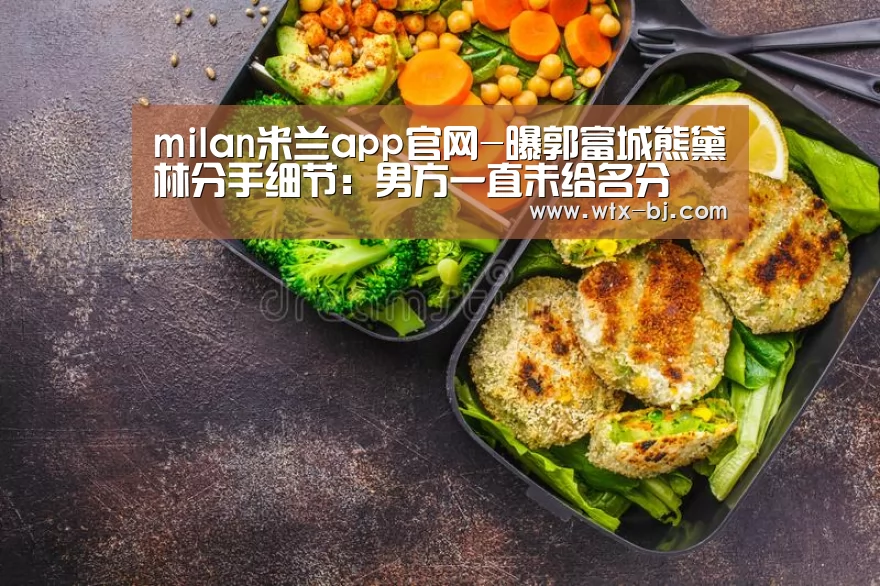 milan米兰app官网-曝郭富城熊黛林分手细节:男方一直未给名分(图1) 米兰官方网站