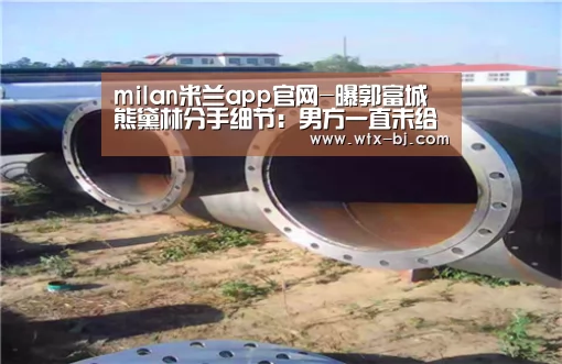 milan米兰app官网-曝郭富城熊黛林分手细节:男方一直未给名分(图2) milan米兰app官网