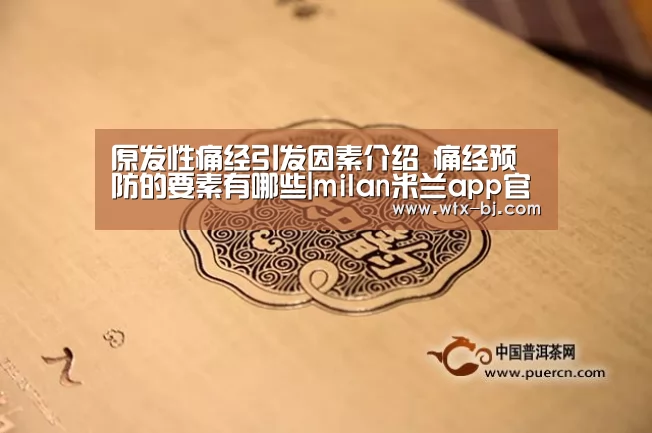 原发性痛经引发因素介绍 痛经预防的要素有哪些|milan米兰app官网(图1) milan米兰