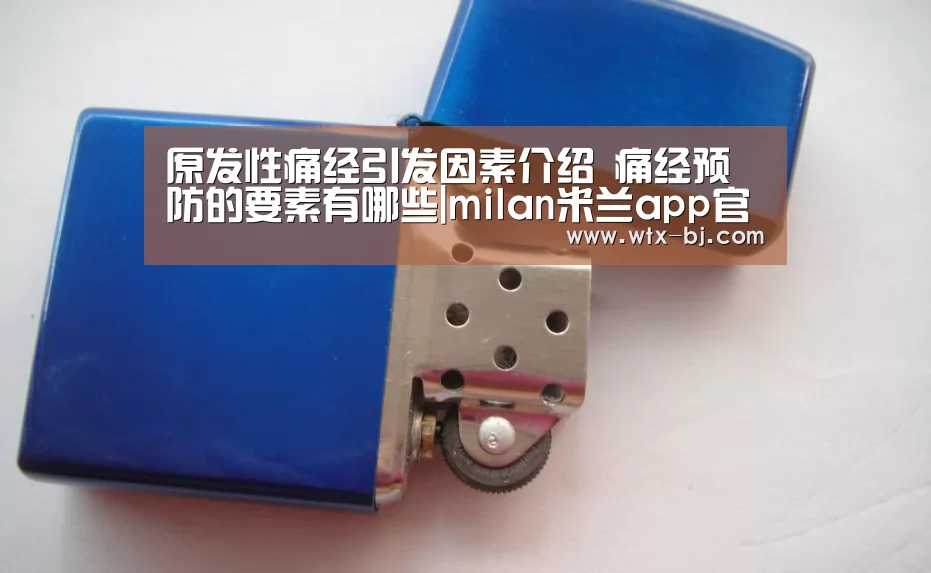 原发性痛经引发因素介绍 痛经预防的要素有哪些|milan米兰app官网(图2) 米兰官方网站
