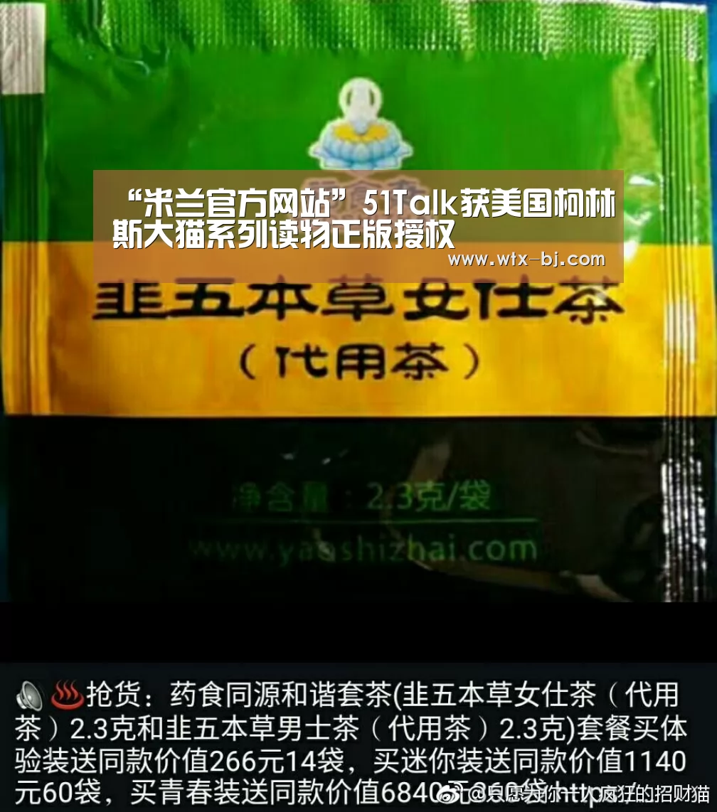 “米兰官方网站”51Talk获美国柯林斯大猫系列读物正版授权(图1) 米兰官方网站