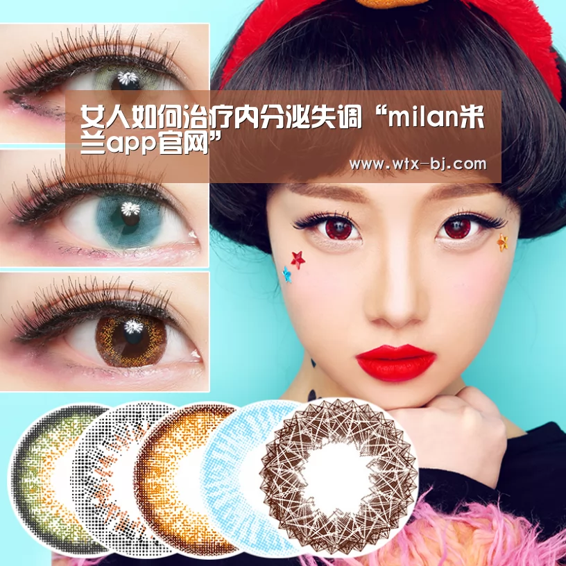 女人如何治疗内分泌失调“milan米兰app官网”(图1) milan米兰
