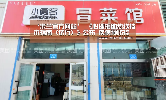 ‘米兰官方网站’
《心理援助热线技术指南(试行)》公布 疾病预防控制局:科学落实 做好疏导(图2) milan米兰