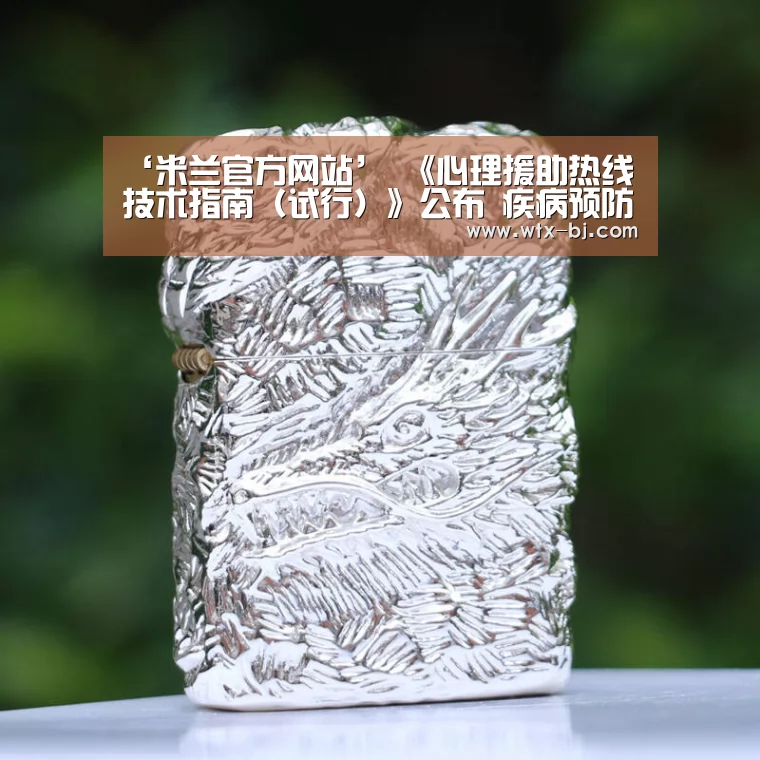 ‘米兰官方网站’
《心理援助热线技术指南(试行)》公布 疾病预防控制局:科学落实 做好疏导(图1) milan米兰app官网